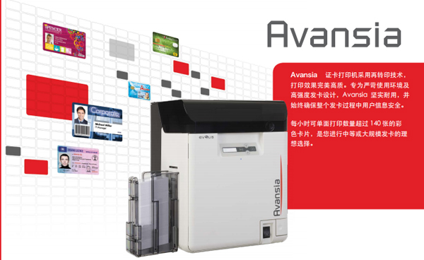 EVOLIS AVANSIA（再转印）证卡打印机